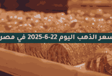 سعر الذهب اليوم 22-6-2025 في مصر
