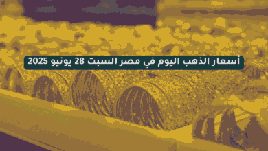 أسعار الذهب اليوم في مصر السبت 28 يونيو 2025