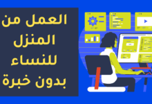 العمل من المنزل للنساء بدون خبرة