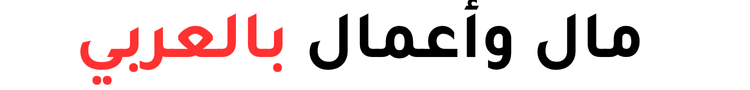 مال وأعمال بالعربي