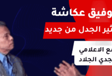 توفيق عكاشة