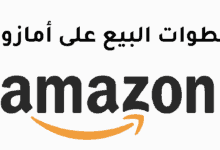 خطوات البيع على أمازون FBA من مصر