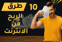 طرق الربح من الانترنت للمبتدئين 2025