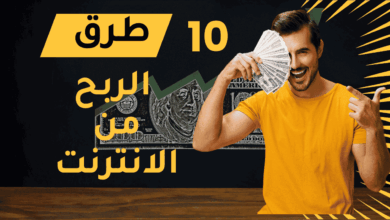 طرق الربح من الانترنت للمبتدئين 2025
