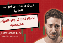 لماذا لا تتحسن أحوالك المالية