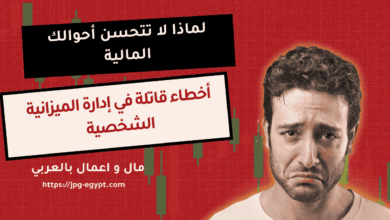 لماذا لا تتحسن أحوالك المالية